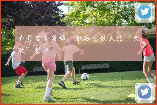乔丹名言集锦:激励无数人的“失败”哲学