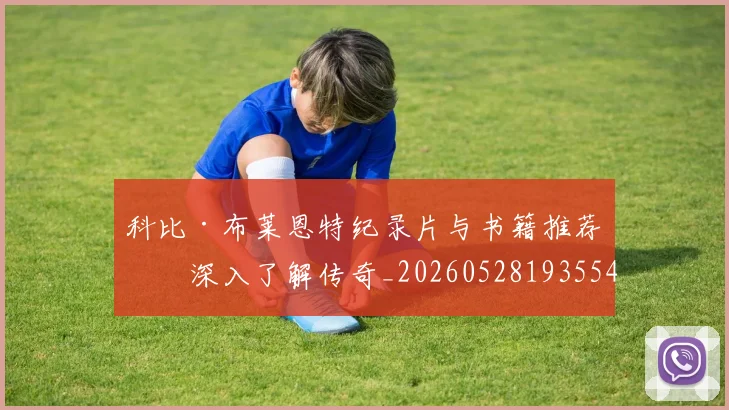 科比·布莱恩特纪录片与书籍推荐:深入了解传奇_20260528193554