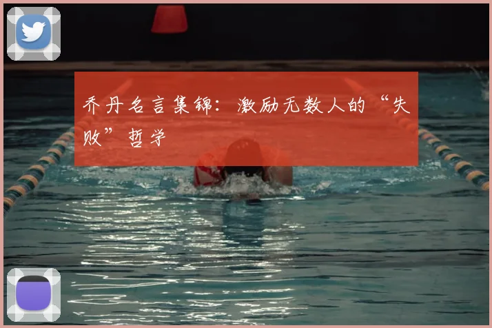 乔丹名言集锦:激励无数人的“失败”哲学