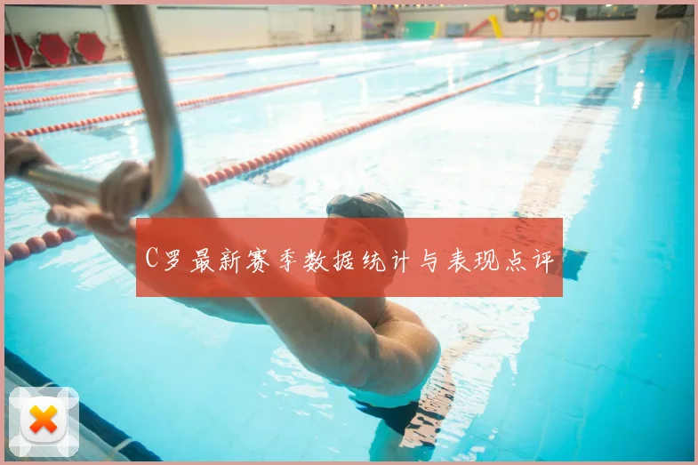 C罗最新赛季数据统计与表现点评
