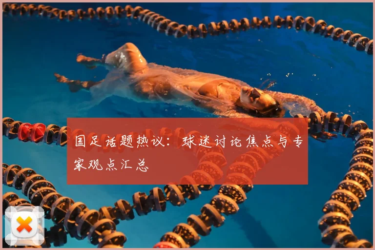 国足话题热议：球迷讨论焦点与专家观点汇总