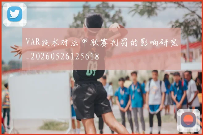 VAR技术对法甲联赛判罚的影响研究_20260526125618