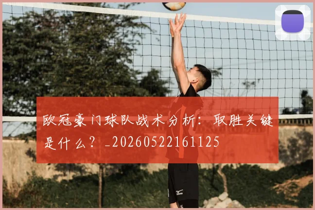 欧冠豪门球队战术分析:取胜关键是什么?_20260522161125