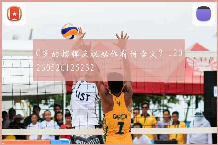 C罗的招牌庆祝动作有何含义?_20260526125232