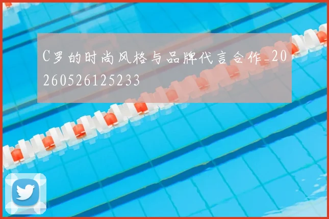 C罗的时尚风格与品牌代言合作_20260526125233