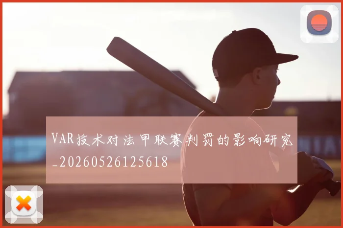 VAR技术对法甲联赛判罚的影响研究_20260526125618