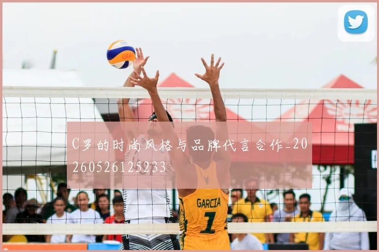 C罗的时尚风格与品牌代言合作_20260526125233