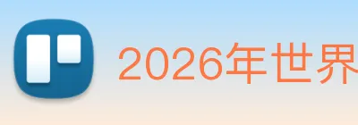 2026年世界杯官网 logo